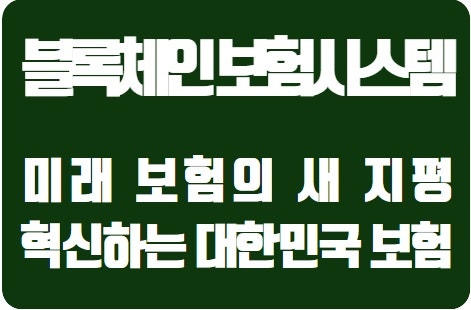 블록체인으로 혁신하는 대한민국 보험업계: 미래 보험의 새 지평