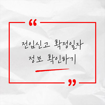  전입신고 확정일자 정보 확인하기
