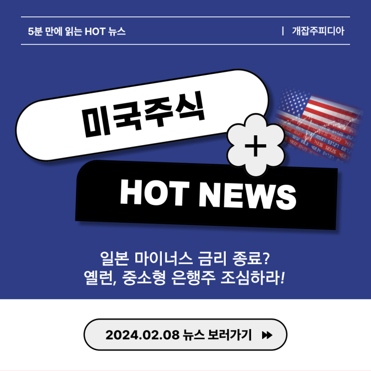  [2024.02.08] 일본 마이너스 금리 종료? / 옐런, 중소형 은행주 조심하라!