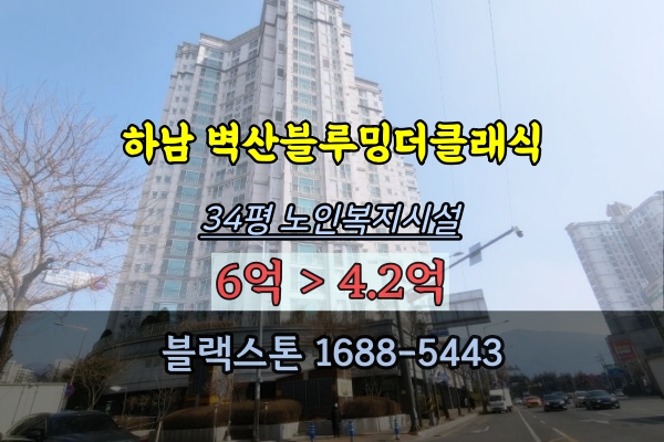  하남시청역아파트 경매 벽산블루밍더클래식 노인복지시설 34평 매매
