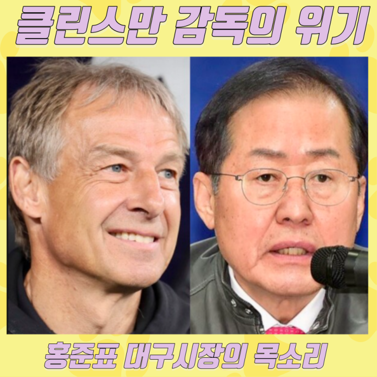  클린스만 감독 논란, 홍 시장 '약정 위약금 주고 해임하라'