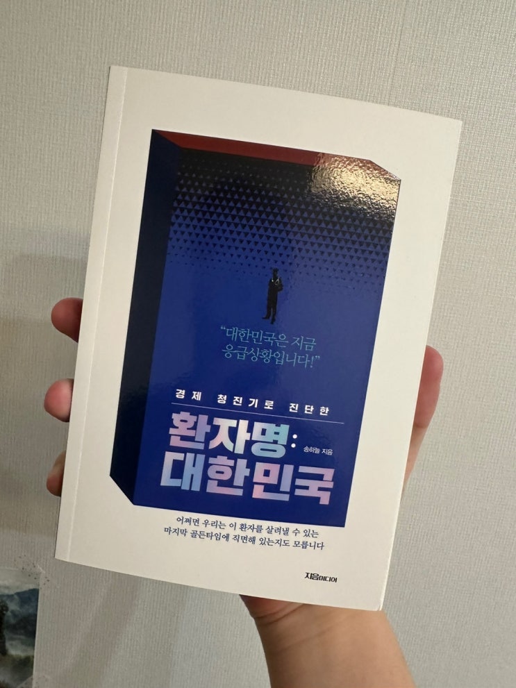  현직 기획재정부 사무관이 쓴 대한민국의 경제 처방전, '환자명 : 대한민국' -송하늘 작가-