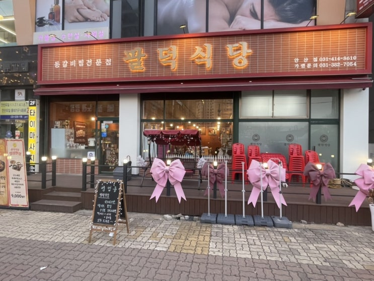 안산 고잔동 맛집 팔덕식당 안산점 방문 후기