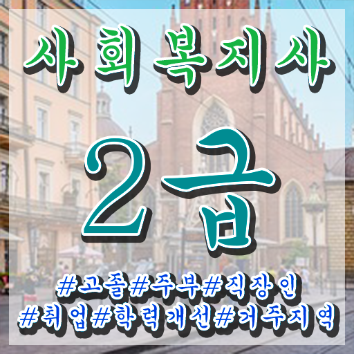 고졸 사회 복지사 2급시험 국비지원 궁금하셨다고요 !!!
