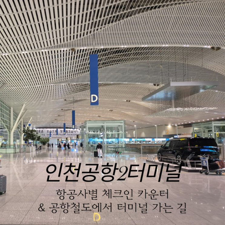  인천공항 제2 여객터미널 항공사, 항공사별 체크인카운터 위치, 공항철도에서 가는법, 2터미널 내부 (KLM, 대한항공, 에어프랑스, 진에어 등)