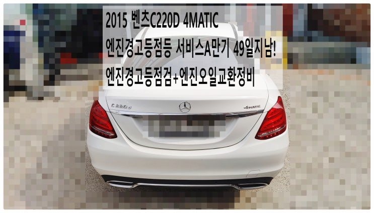  2015 벤츠C220D 4MATIC 엔진경고등점등 서비스A만기 49일지남! 엔진경고등점검+엔진오일교환정비 , 부천벤츠BMW수입차정비전문점 부영수퍼카