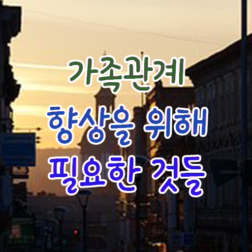  가족 심리상담사 1급 자격증 후기 정보 필요하시죠 !