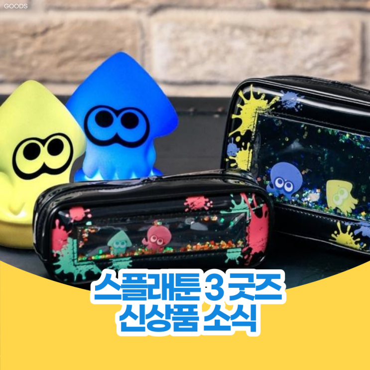  스플래툰3 신상 굿즈 발매 정보