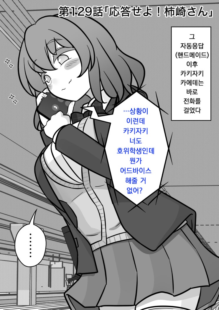 남녀비율 1:39 평행세계가 의외로 평범 129화 ~ 응답하라! 카키자키 양 ~ - [오리지널 만화][웹코믹]