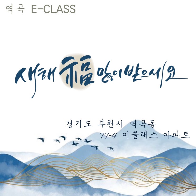  새해 복 많이 받으세요 -역곡 이클래스 26차 하이엔드 아파트-