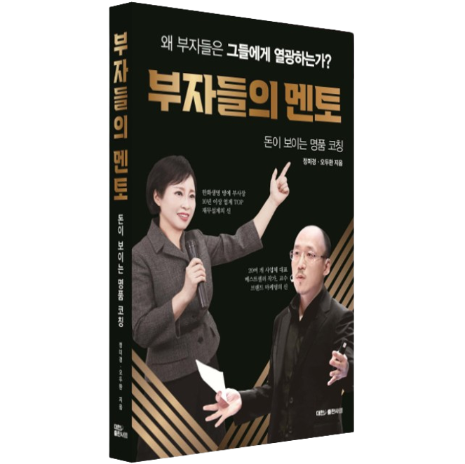 [독후감] 24-12 부자들의 멘토 / 정미경·오두환
