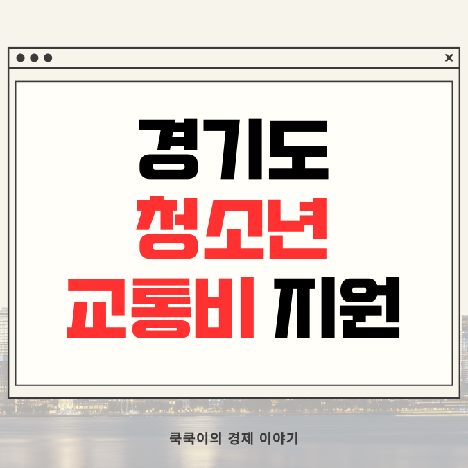  경기도 청소년 교통비 지원 대상, 신청 방법 등 내용 정리