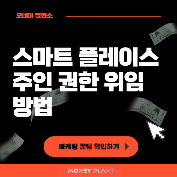  네이버 스마트 플레이스 주인 권한 위임하는 방법, 운영자 변경