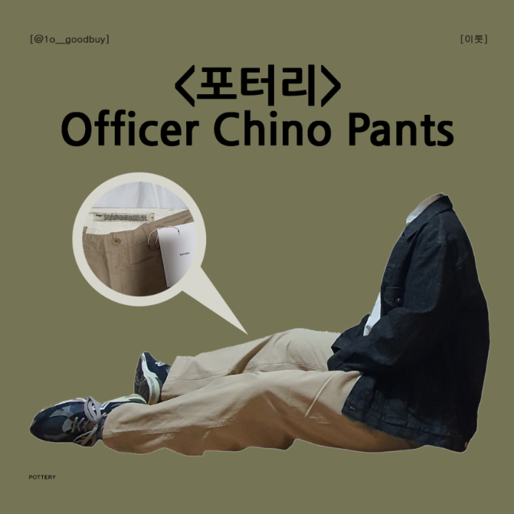  포터리 Officer Chino Pants 치노팬츠 면바지 베이지 팬츠