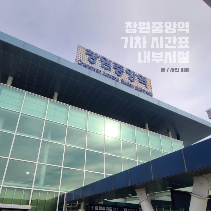  창원중앙역 SRT KTX 기차 시간표 고객대기실