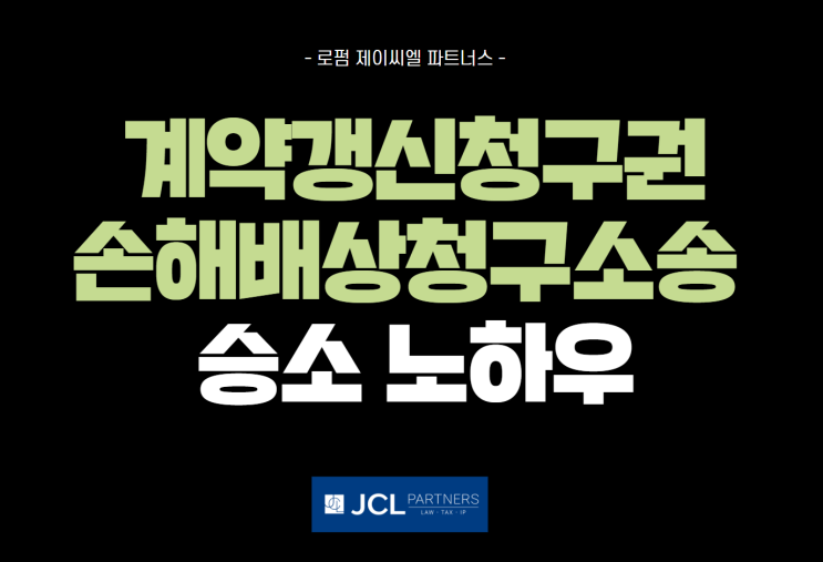 허위 실거주 계약갱신청구권 손해배상 수많은 승소 사례 보유 비결은?
