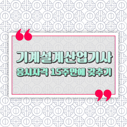  학점은행제 , 기계설계산업기사 교양학점 알고싶다면 ?