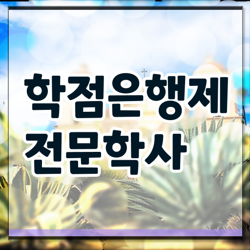  학은제 성적 전문학사 핵심 정보 가득 드려요 !
