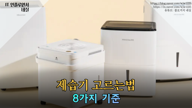  제습기고르는법 8가지 기준으로 알아봤어요 제습기, 제습공기청정기