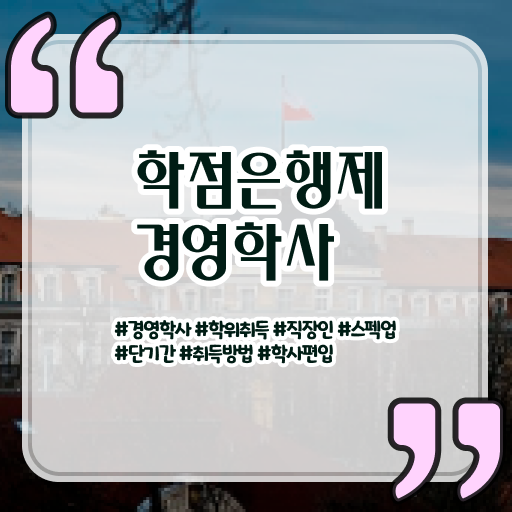  학은제 독학사 경영학 진로 제가 알려드릴게요 ?!