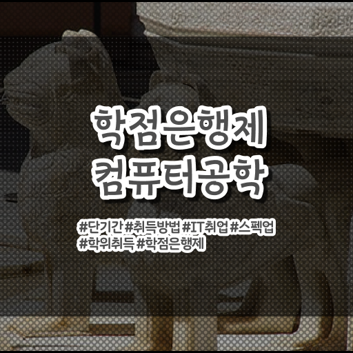  학은제 과제 컴퓨터공학 진로 Check .
