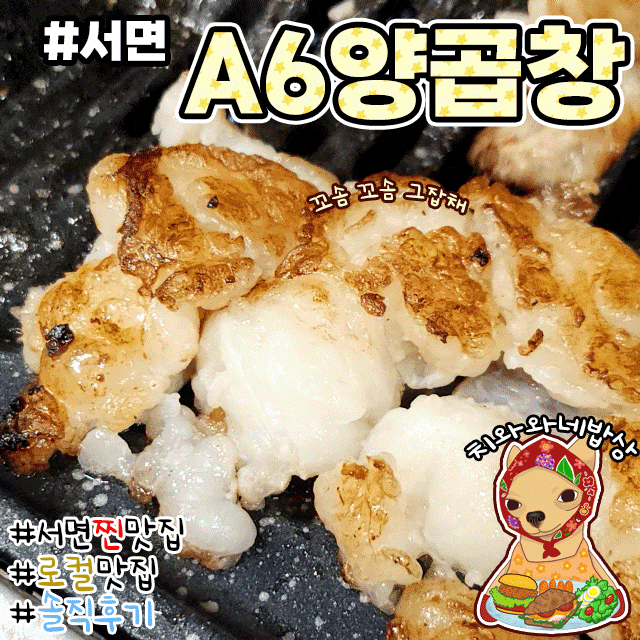  서면 곱창맛집 A6 양곱창 로컬현지인술집