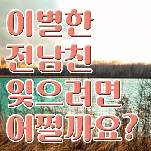  심리 상담사 자격증 전망 고민이시라고요 .