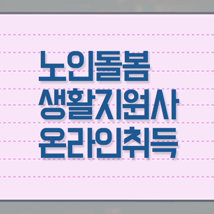  생활지원사 월급 후기 전격분석 !