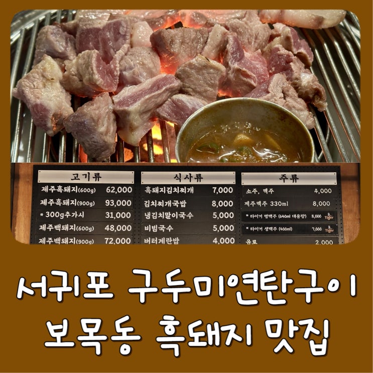  [제주도] 구두미 연탄구이 - 제주 서귀포 흑돼지 맛집, 현지인 추천, 보목동 내주변 식당