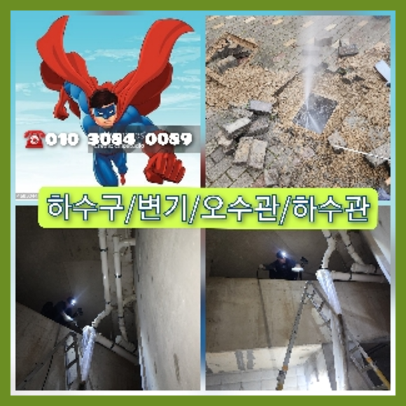  자주막힘 해결전문가가 직접 "동탄동고압세척" 시원하게 뚫어드립니다.010-3084-0089