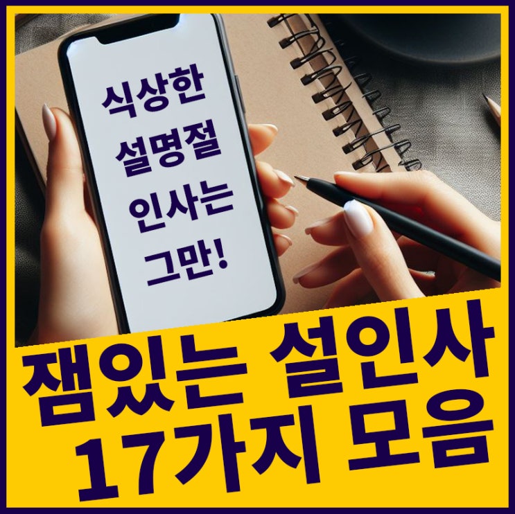 <b>설명절 인사말</b> 식상한 문자는 그만! 센스있게 보내는 <b>문구</b>, 연인... 