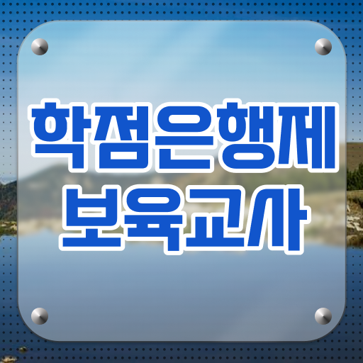  보육교사 자질 구직 학점은행제 등록금 이건 꼭 봐야해요 ?!