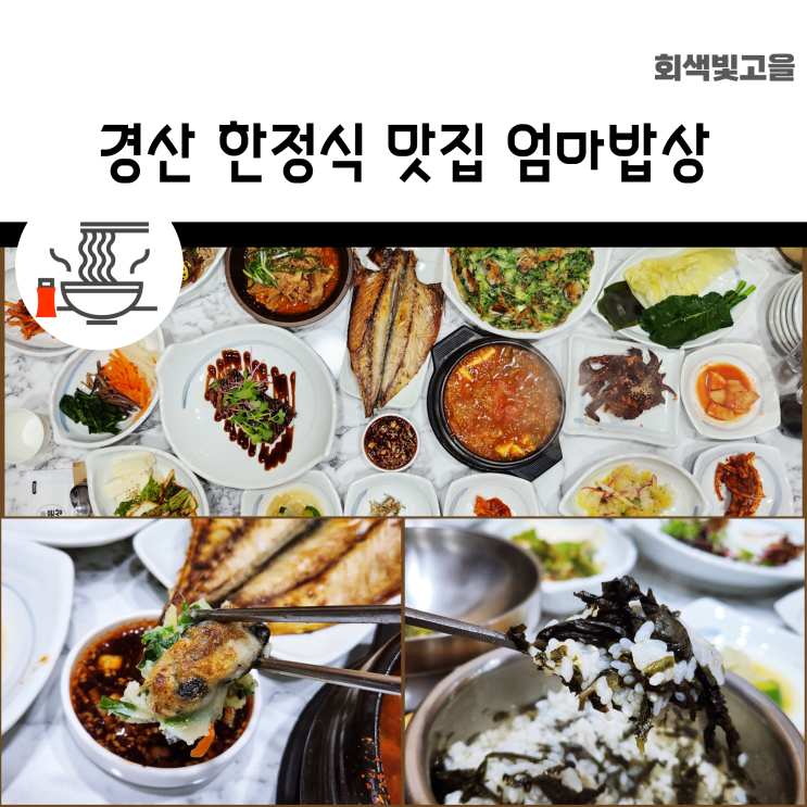  부모님과 같이 경산 한식 맛집 한정식 추천 엄마밥상