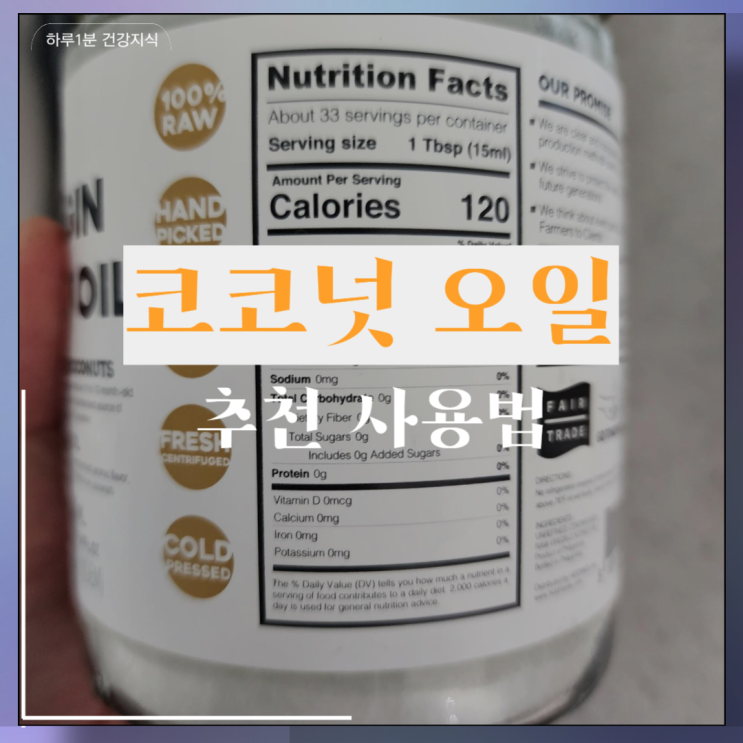  코코넛오일 추천 버진 사용법 보관법