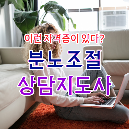  분노조절상담지도사 자격증 1급 무료수강 Check ! 한국자격검정원