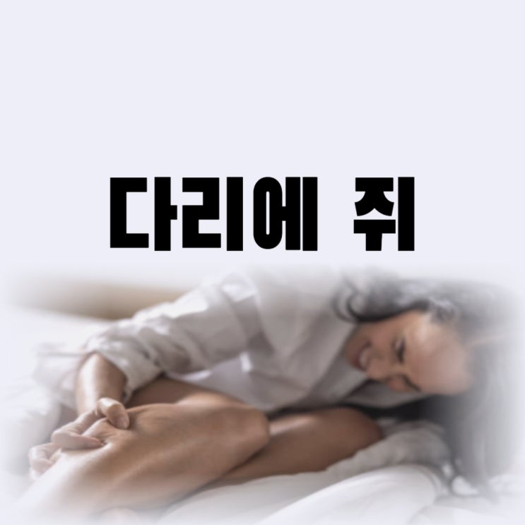  자다가 다리 쥐나는 이유 종아리 쥐 푸는법은