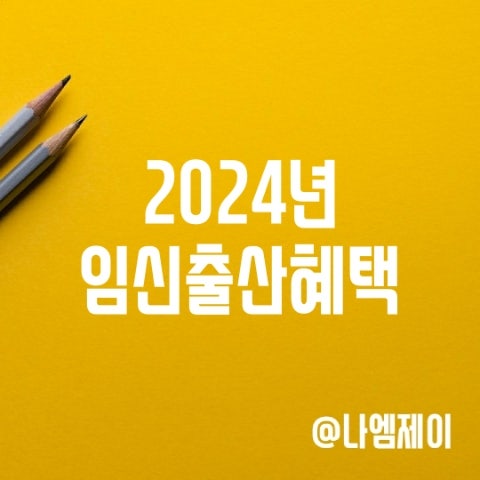 2024년 임산부 출산 혜택 (임신지원금, 육아휴직, 부모급여) 2024년 임산부 출산 혜택 (임신지원금, 육아휴직, 부모급여)