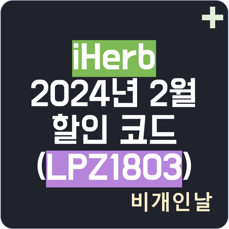  아이허브 2월 할인 코드, 2024년 2월 프로모션 코드(LPZ1803), 세일 최신 정리 7탄