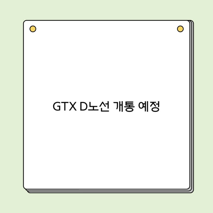 GTX D노선 개통 발표 검단 영종 원주 광명시흥 강동