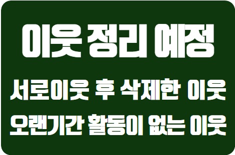  이웃을 정리하고자 합니다.