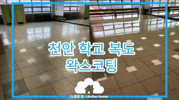  [학교청소] 복도 청소 후, 왁스코팅 2편