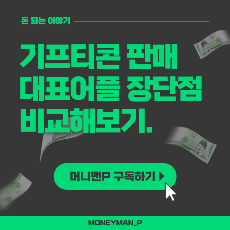  스타벅스 기프티콘 판매 어플 니콘내콘 기프티스타 정산 출금 비교