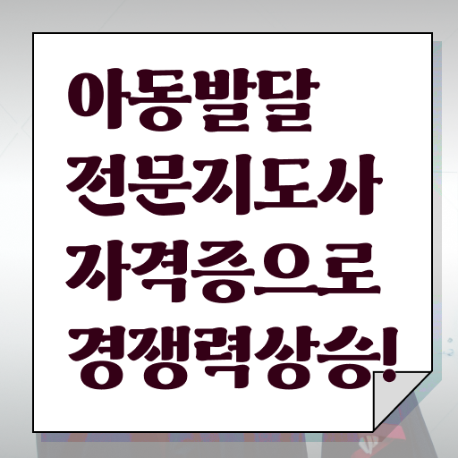  아동발달전문지도사 1급 자격증 발급기관 정보 필요하시죠 ?!