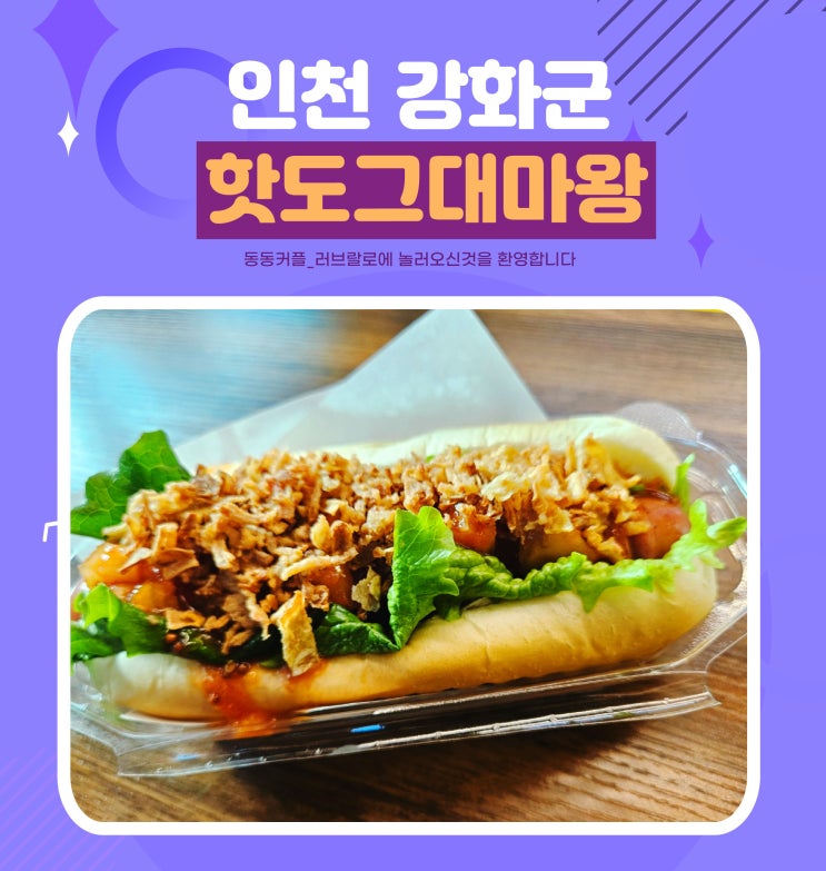 조양방직근처 강화핫도그 맛집 핫도그대마왕 후기