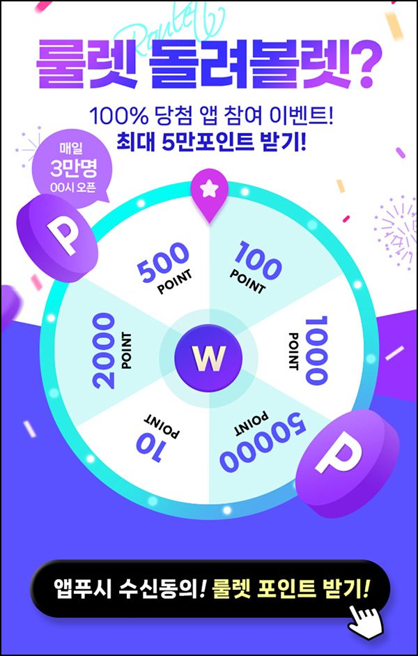 위메프 룰렛이벤트(적립금 10~5만p 3만명)즉당