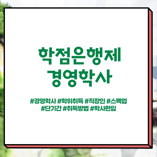  학은제 학사 등록금 정리해봤어요 !!!