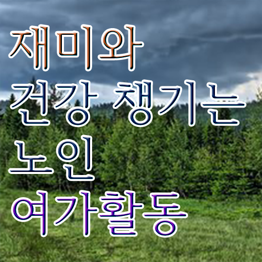  노인여가활동지도사 자격증 취득 후기 확인해봤나요 ~