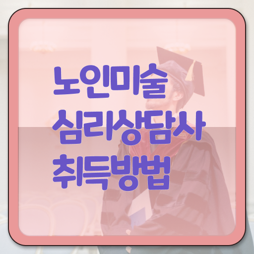  노인미술심리상담사 자격증 1급 무료강의 강력추천 ?!