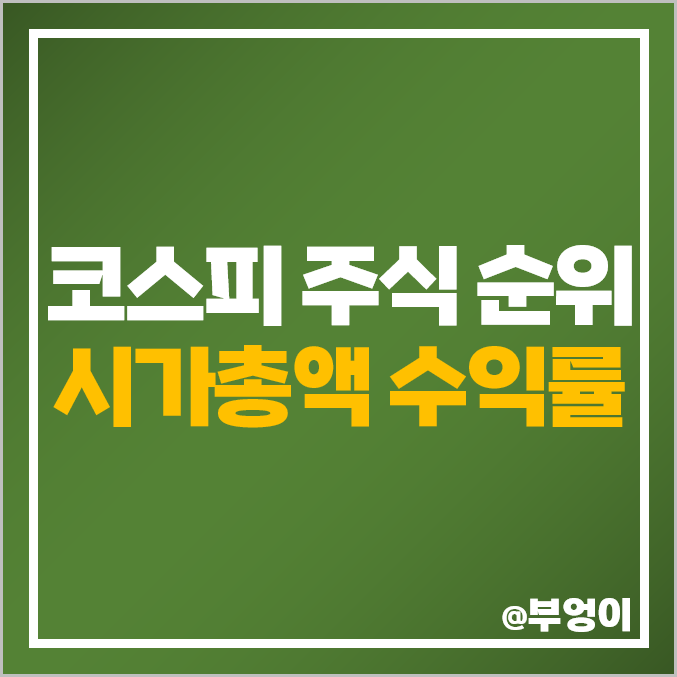 코스피 시가총액 순위 국내 기업 시총 거래대금 주식 수익률 코스피 시가총액 순위 국내 기업 시총 거래대금 주식 수익률
