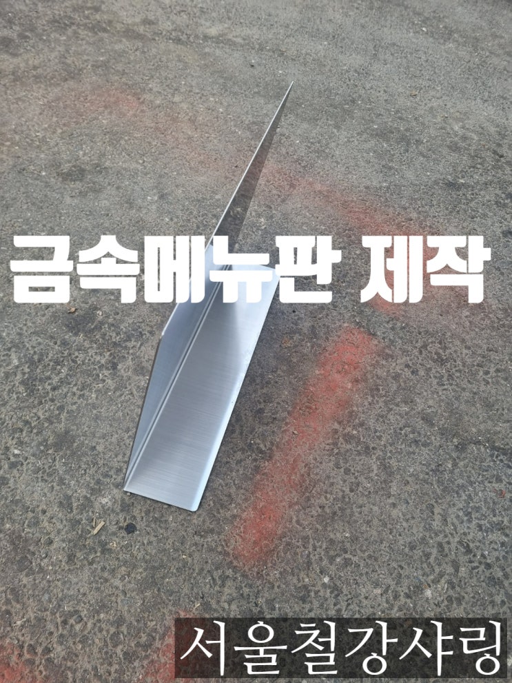 스텐메뉴판,메탈메뉴판, 테이블 메뉴판 주문제작 전문업체 서울철강샤링 스텐메뉴판,메탈메뉴판, 테이블 메뉴판 주문제작 전문업체 서울철강샤링